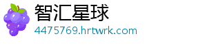 智汇星球